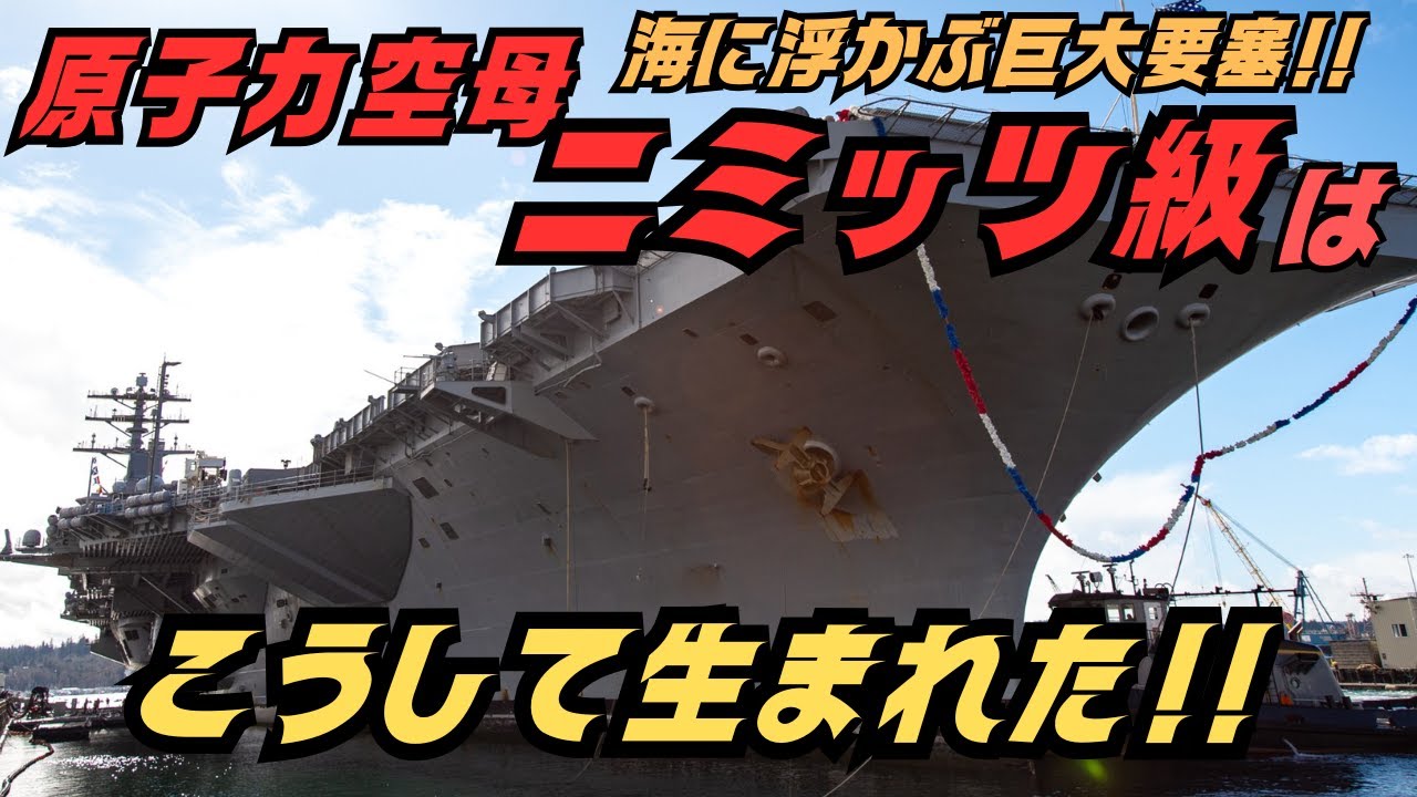 海に浮かぶ巨大要塞「原子力空母ニミッツ級」はこうして生まれた