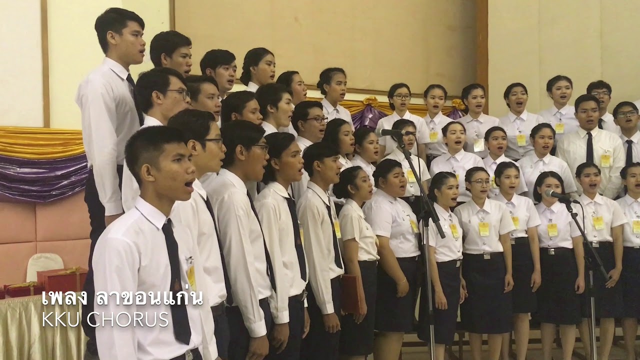 ลาขอนแก่น - KKU CHORUS - พิธีพระราชทานปริญญาบัตร 2560