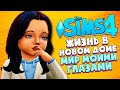 НОВАЯ ЖИЗНЬ - The Sims 4 (Симс 4 МИР МОИМИ ГЛАЗАМИ #1)