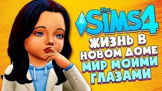 НОВАЯ ЖИЗНЬ - The Sims 4 (Симс 4 МИР МОИМИ ГЛАЗАМИ #1)