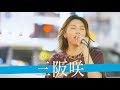 【歌詞付】三阪 咲ファンのために作ったゲリラ路上ライブオリジナルソングメドレー【新宿路上ライブ-23.7.21】