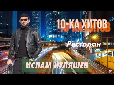 10-Ка Хитов Ислам Итляшев