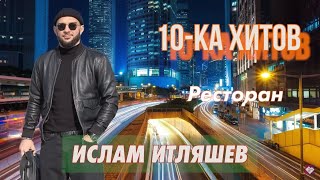 10-ка хитов - Ислам Итляшев