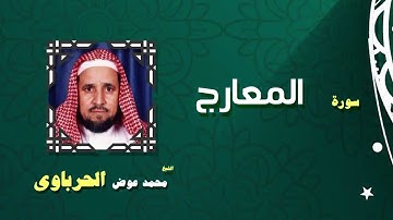 القران الكريم كاملا بصوت الشيخ محمد عوض الحرباوى | سورة المعارج