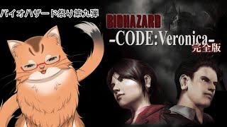 【バイオハザード コードベロニカ】バイオ祭り九個目！ 新たな舞台のバイオハザード　#3【ねこなるもの】