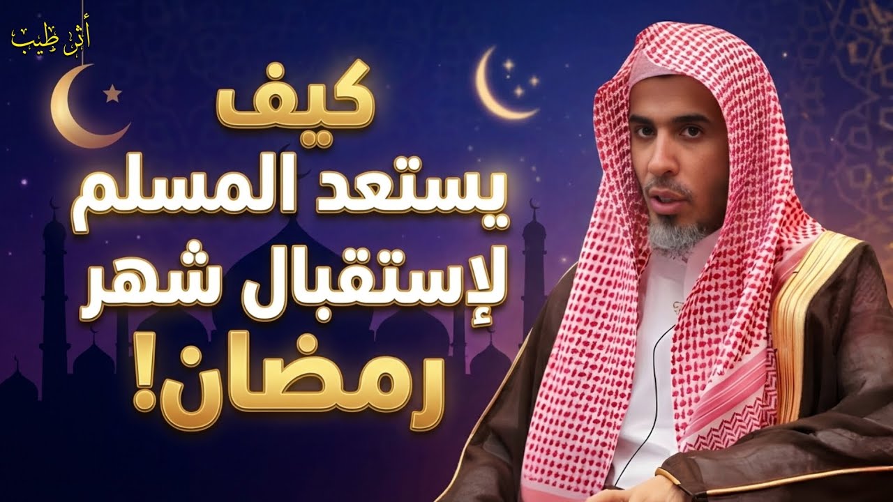 فوائد قيمة من الشيخ عبدالسلام الشويعر قبل دخول شهر رمضان 🌛