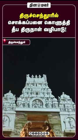 திருச்செந்தூரில் சொக்கப்பனை கொளுத்தி தீப திருநாள் வழிபாடு!
