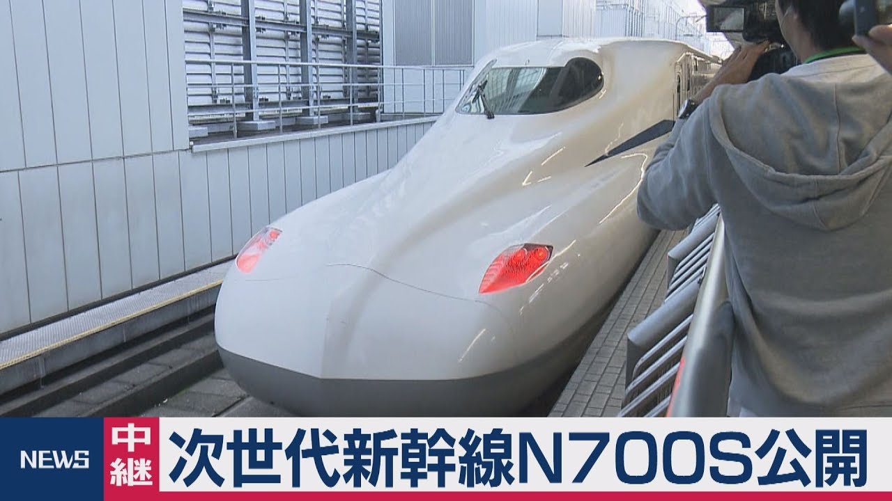 次世代新幹線N700S公開 - YouTube
