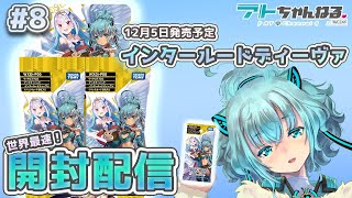 【ウィクロス】世界最速！最新パック開封配信【世界最速開封】