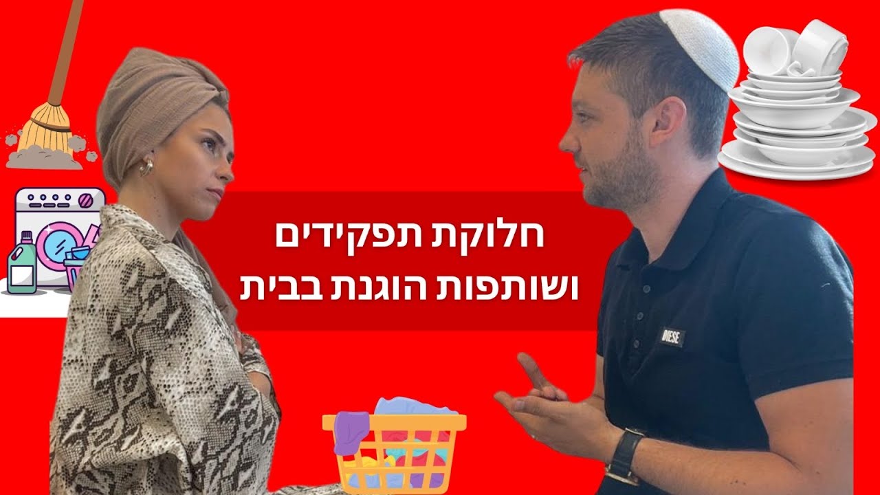 חלוקת תפקידים בזוגיות - איך לייצר שותפות הוגנת בבית ולא להרגיש שהכל נופל רק על צד אחד