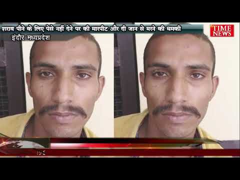 शराब पीने के लिए पेसे नहीं देने पर की मारपीट और दी जान से मरने की धमकी