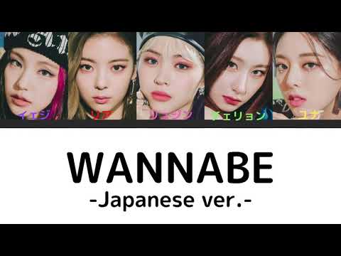 ITZY WANNABE-japanese ver.- カナルビ 日本語字幕パート分け
