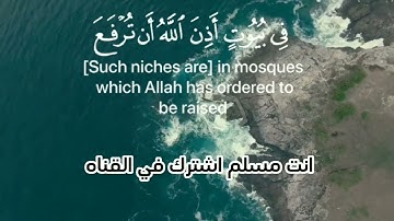 تلاوه رائعة ( الله نور السموات والارض ) القارئ | عبدالله الموسى