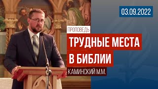 Проповедь &quot;Трудные места в Библии&quot; / 03.09.2022 / Каминский М.М.