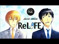 مشهد رائع من انمي Relife مدبلج للعربية إعداد شهاب الدين عمر و إكسير العلي رفوف