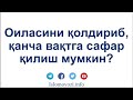 ОИЛАСИНИ ҚОЛДИРИБ, ҚАНЧА ВАҚТГА САФАР ҚИЛИШ МУМКИН?