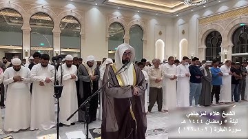 تلاوة بديعة ليلة 5 رمضان 1444 هـ من سورة البقرة | الشيخ علاء المزجاجي