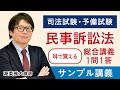 【司法試験・予備試験】耳で覚える総合講義1問1答「民事訴訟法」 サンプル講義 渥美雅大講師｜アガルートアカデミー