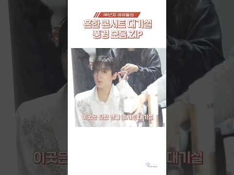 흔한 콘서트 대기실 풍경 모음.ZIP #TEENTOP #<strong>틴탑</strong>#2025TEENTOPENCORECONCERT #JUST15_TEENTOP #CherryPie