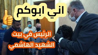 رئيس مجلس الوزراء السيد مصطفى الكاظمي يزور عائلة الشهيد هشام الهاشمي
