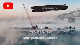 Строительство Центрального (четвертого) моста в Новосибирске. Февраль 2021. 4K