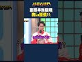 憲哥早就發現有隱情?!｜綜藝大熱門 #shorts