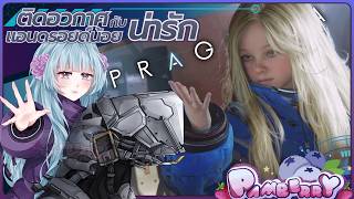 🔴【PRAGMATA】- สองหน่อ ตะลุยหาของเล่น แถวนี้มีของเล่นไหมนะ ✨