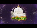 New naat sharif meri zindgi ka tujh se faizan e chisht