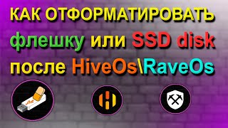 КАК ОТФОРМАТИРОВАТЬ ФЛЭШКУ ИЛИ SSD ПОСЛЕ HIVEOS \\ RAVEOS