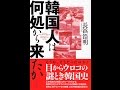 長浜浩明氏講演『韓国人は何処から来たか』（展転社刊）2015.5.24頑張れ日本！群馬県支部設立３周年