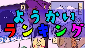 強い妖怪