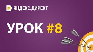 Яндекс. Директ - Урок 8. Ключевые слова Яндекс. Директ - Урок 8. Ключевые слова