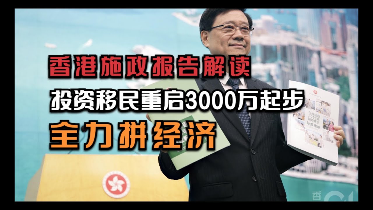 解读香港2023施政报告：投资移民金额出炉，进入“拼经济”时代｜爱国主义教育｜中华文化中心｜香港投资移民- YouTube