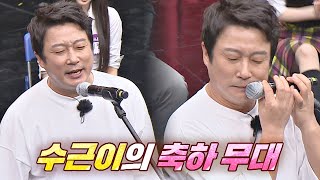 한 편의 모노드라마를 보는 듯한😂 이수근(lee soo geun)의 특별 무대 〈겨울비〉♬ 아는 형님(Knowing bros) 283회 | JTBC 210605 방송