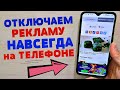 ПОСЛЕ ИЗМЕНЕНИЯ ЭТИХ СИСТЕМНЫХ НАСТРОЕК НА ANDROID,  РЕКЛАМЫ БОЛЬШЕ НЕ БУДЕТ!!!