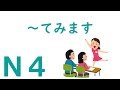 N4文法 てみます N4文法 てみます
