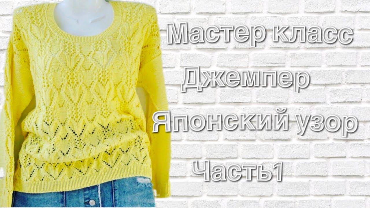 #вязаниеспицами Джемпер с Японским узором!!!МК.Часть 1