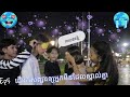 Ep5ស្វែងរកស្នេហាពិតឲ្យអ្នកមិនដែលស្គាល់គ្នា Find boy/girl friend for stranger