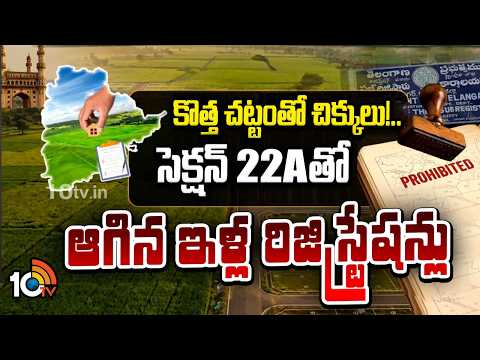 Property Registration Halted Due To New Section 22A | 10TV News - 10TVNEWSTELUGU