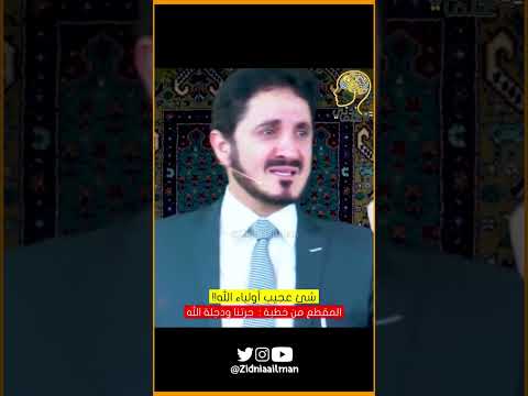 شئ عجيب أولياء الله روائع الدكتور عدنان ابراهيم
