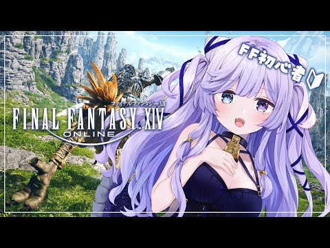 【 FINAL FANTASY XIV 】完全初見の初心者FF🔰次の冒険に向けて準備だ～💖【 #音伽ねむ / Re:AcT】