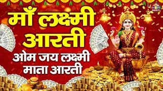 2025 दवल सपशल महलकषम आरत - Diwali Special Aarti लकषम मत आरत - Laxami Mata Ki Aarti