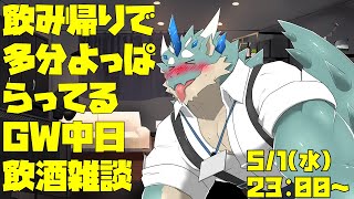 【飲酒雑談】GW中日、飲み会帰りの飲酒続行配信【Vtuber/蒼井シュウ】