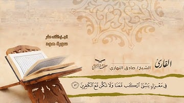 مصحف قراء اليمن الجزء الثاني عشر سورة هود من 6 الى أخرها وسورة يوسف الى 52 #وديع​#فارس#صادق​#أبوبكر