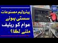 Will Cheaper Petroleum Products Bring Relief to the Public? | Dawn News