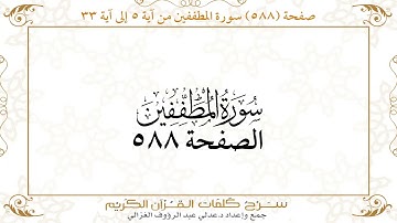 صفحة 588 سورة المطففين من آية 5 إلى آية 33