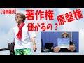 著作権・原盤権、儲かる？の話【音楽雑学】