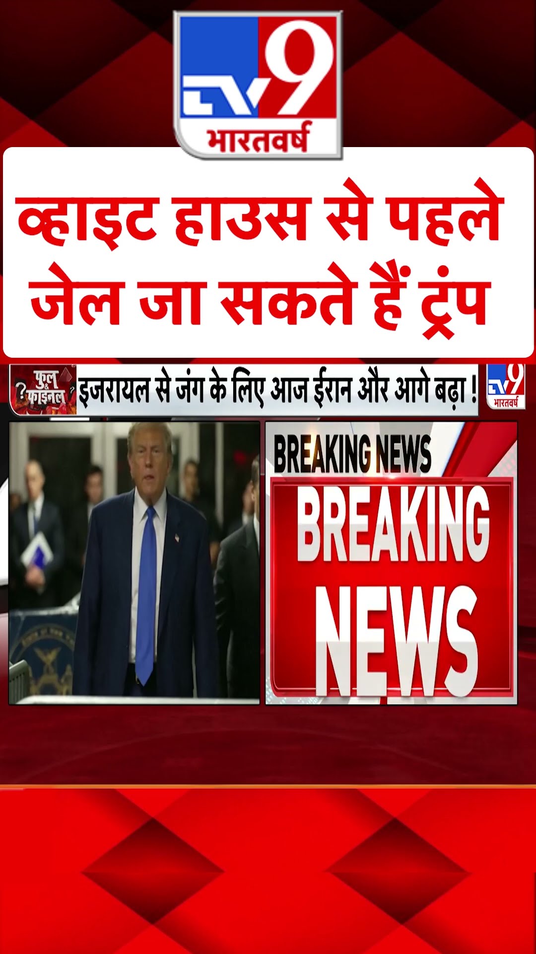White House से पहले जेल जा सकते हैं Trump#tv9shorts