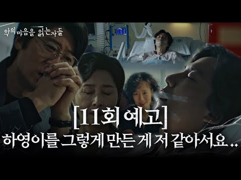 [11회 예고] 진선규, 김남길에 죄책감과 필요성 동시에 느끼며 갈등!ㅣ악의 마음을 읽는자들(Through The Darkness)ㅣSBS DRAMA