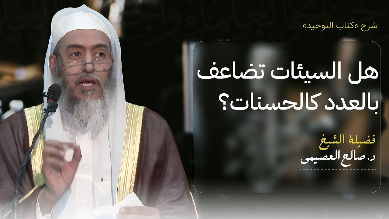 هل السيئات تضاعف بالعدد مثل مضاعفة الحسنات؟